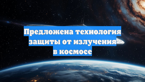 Предложена технология защиты от излучения в космосе