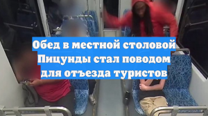 Обед в местной столовой Пицунды стал поводом для отъезда туристов