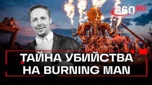 Россиянина убили на американском фестивале «Бернинг Мэн». Расследование