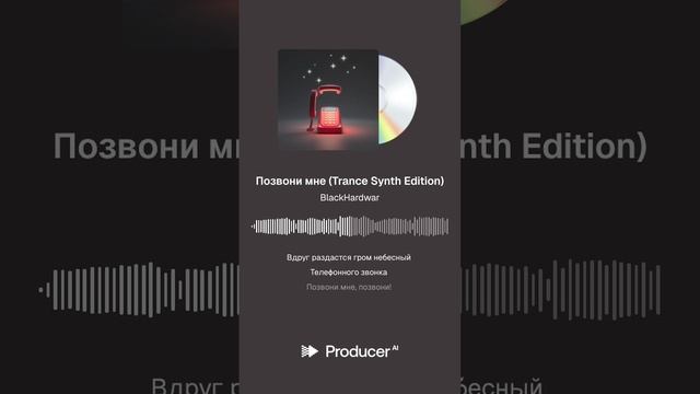 Позвони мне (Trance Synth Edition)