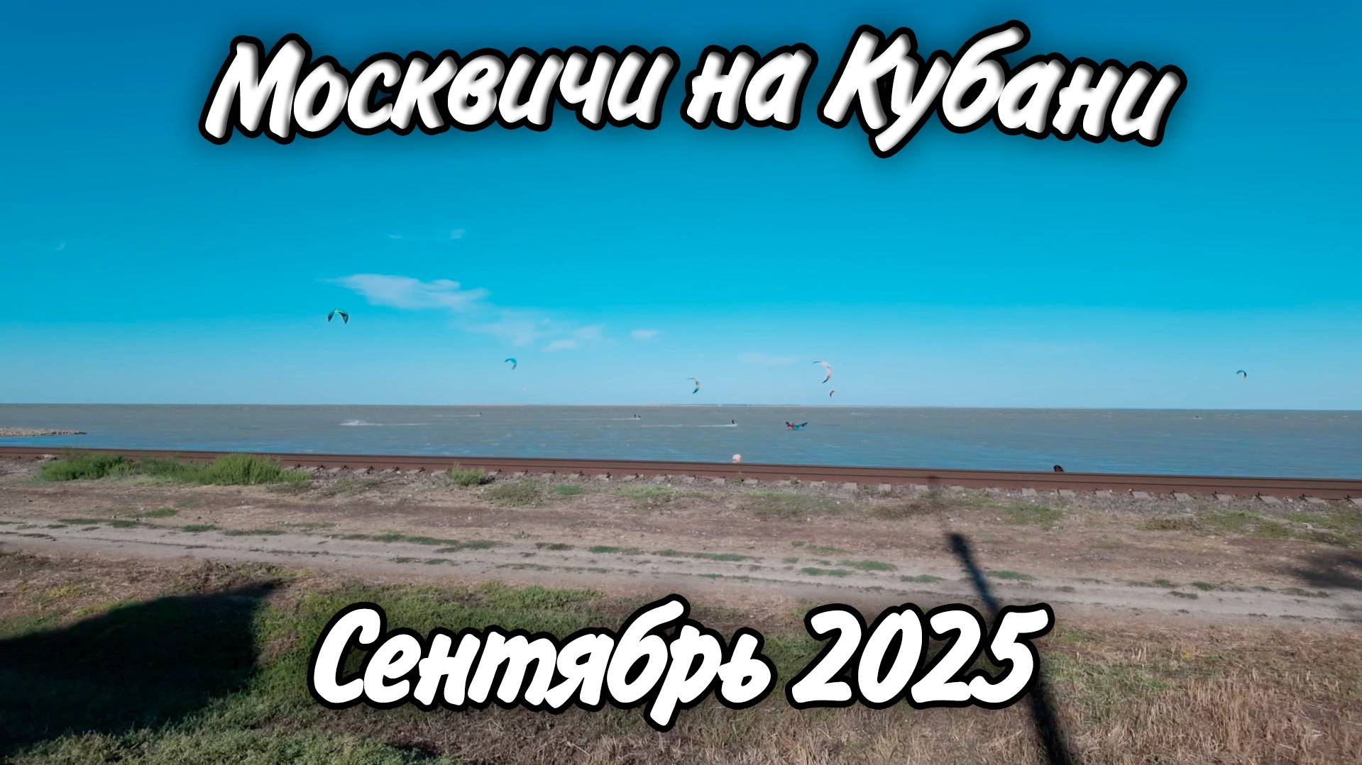 Ейск, Сентябрь 2025! Нашел фурнитуру в наличии! Хорошая, свежая погода на Кубани после дождя! смотреть онлайн