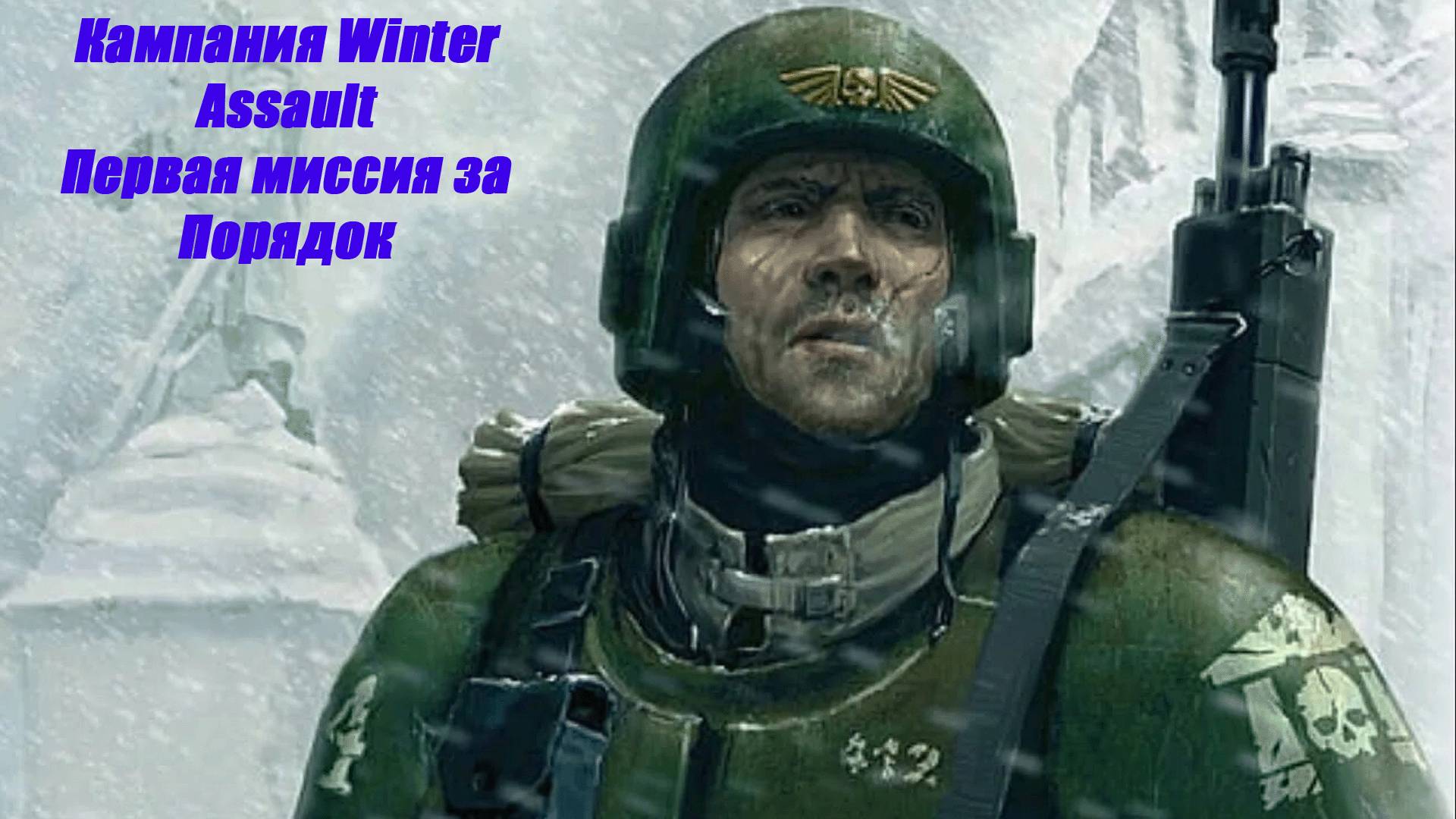 Прохожу кампанию Dawn of War Definitive Edition