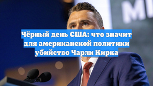 Чёрный день США: что значит для американской политики убийство Чарли Кирка