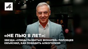 «Не пью 8 лет»: звезда «Улицы разбитых фонарей» Половцев объяснил, как победить алкоголизм