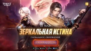 Perfect World Mobile CIS Промокод к "Зеркальная истина" - Глобальное обновление
