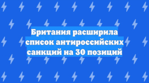 Британия расширила список антироссийских санкций на 30 позиций