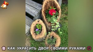 Как украсить двор дома фото идеи 🏡 для дачи и сада своими руками 🌷🪻🌺💮 (880)