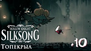 Hollow Knight Silksong #10 - Топекрыл