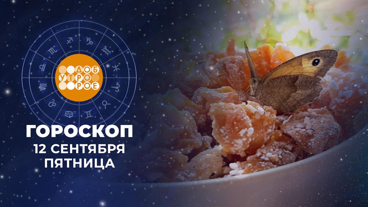 Гороскоп на 12 сентября. Доброе утро. Фрагмент выпуска от 12.09.2025
