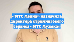 «МТС Медиа» назначила директора стримингового сервиса «МТС Музыка»
