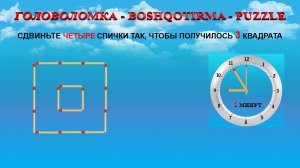 СДВИНЬТЕ  X  СПИЧКИ ТАК, ЧТОБЫ ПОЛУЧИЛОСЬ   Y   КВАДРАТА