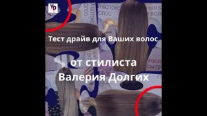 Роскошные волосы для Вас