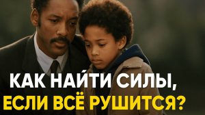 Как найти силы, если всё рушится? Разбор фильма "В погоне за счастьем"