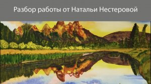 Разбор акварельной работы