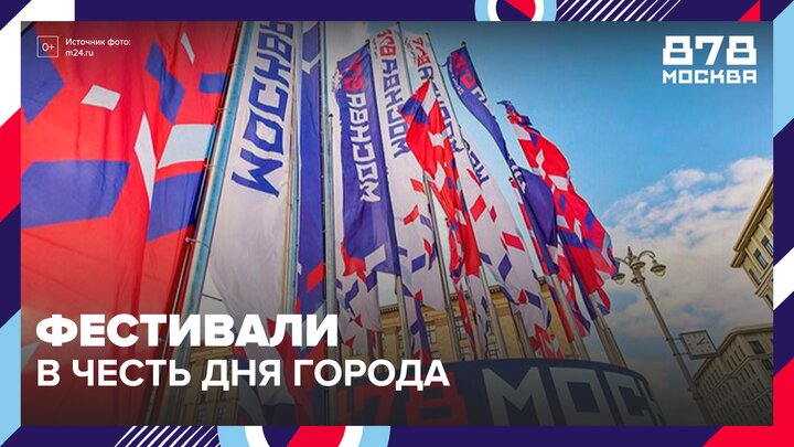 В столице пройдут 138 мероприятий в честь Дня города - Москва 24