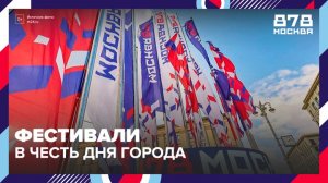 В столице пройдут 138 мероприятий в честь Дня города - Москва 24