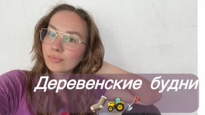 VLOG из деревни: чистим парник и небольшая распаковка