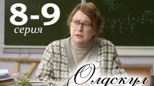 Олдскул 8 9 серия (сериал 2025)