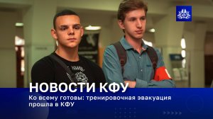 Ко всему готовы: тренировочная эвакуация прошла в КФУ