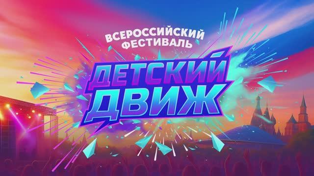 Всероссийский фестиваль 