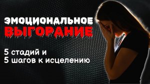 ЭМОЦИОНАЛЬНОЕ ВЫГОРАНИЕ: Страшное письмо девушки | Разбор психолога и план спасения