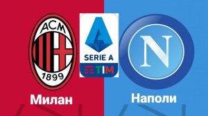 Милан-Наполи/Серия А
