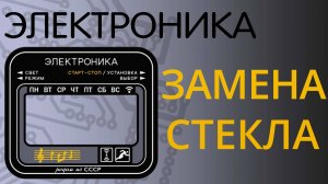 Замена стекломаски (стекла) на часах Электроника (Техночас)