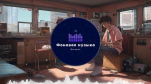 Фоновая музыка - Lo-Fi / LoFi  / ЛоФи / Лоу-Фай 137