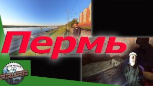 Подземная Перминка: скрытые пространства под Пермью.