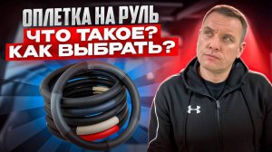 Оплетка на руль. Что это  Как выбрать.
