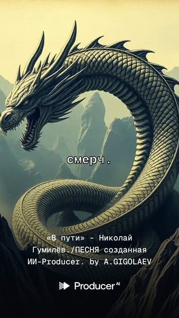 «В пути» - Николай Гумилёв.ПЕСНЯ созданная ИИ-Producer