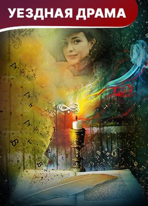 Уездная драма. Фильм. Смотреть онлайн