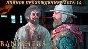 Banishers: Ghosts of New Eden | Полное прохождение | Часть 14 | PS5 | Без комментариев