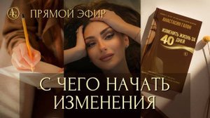 Запись прямого эфира от 22.01.2025

С ЧЕГО НАЧАТЬ ИЗМЕНЕНИЯ