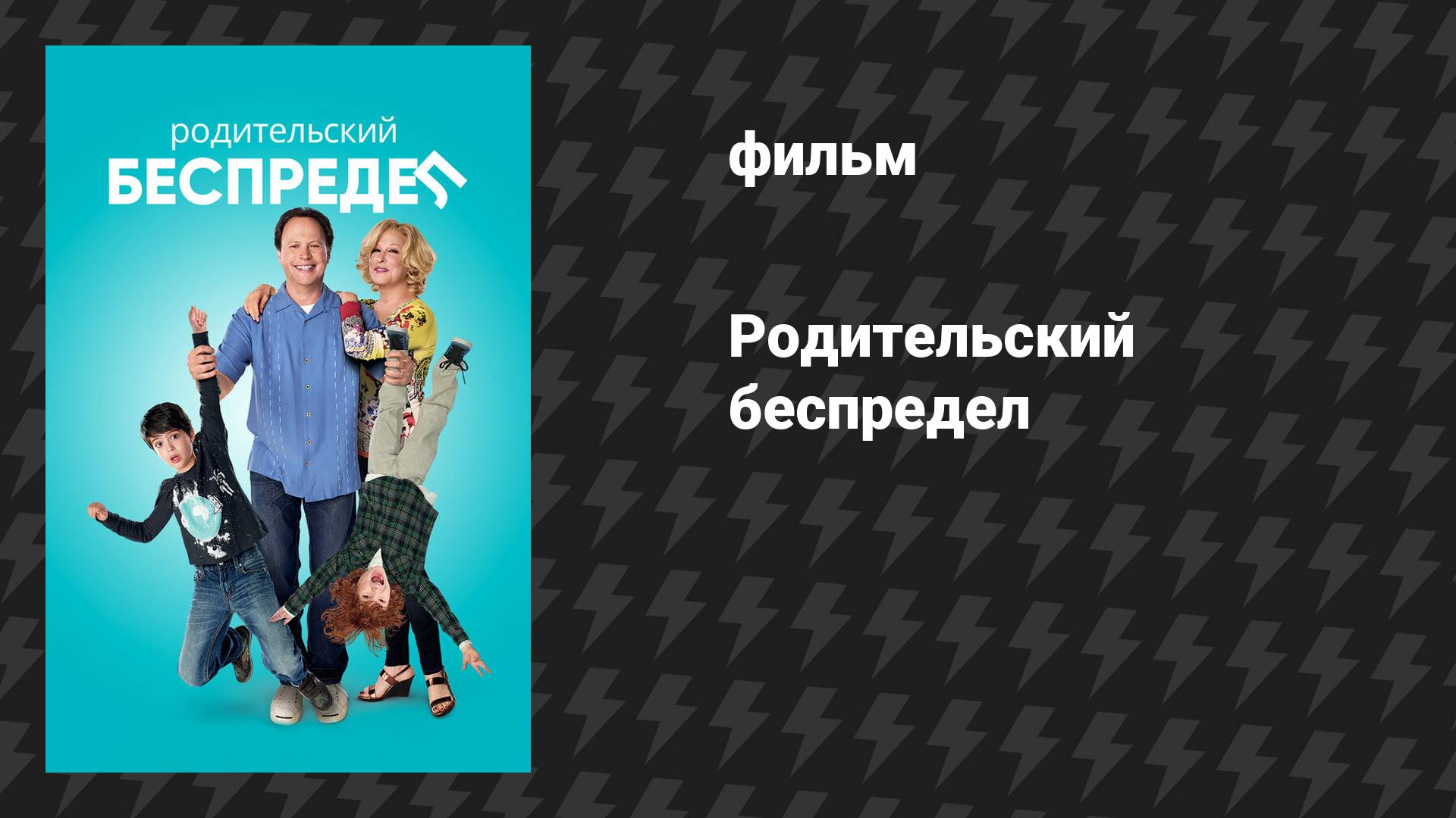 Родительский беспредел (фильм, 2012) смотреть онлайн