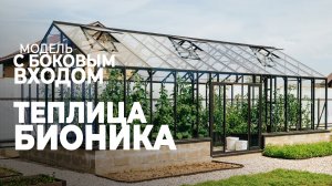 Большая теплица БИОНИКА Гранд с боковым входом | Ширина 4 метра | Обзор теплицы