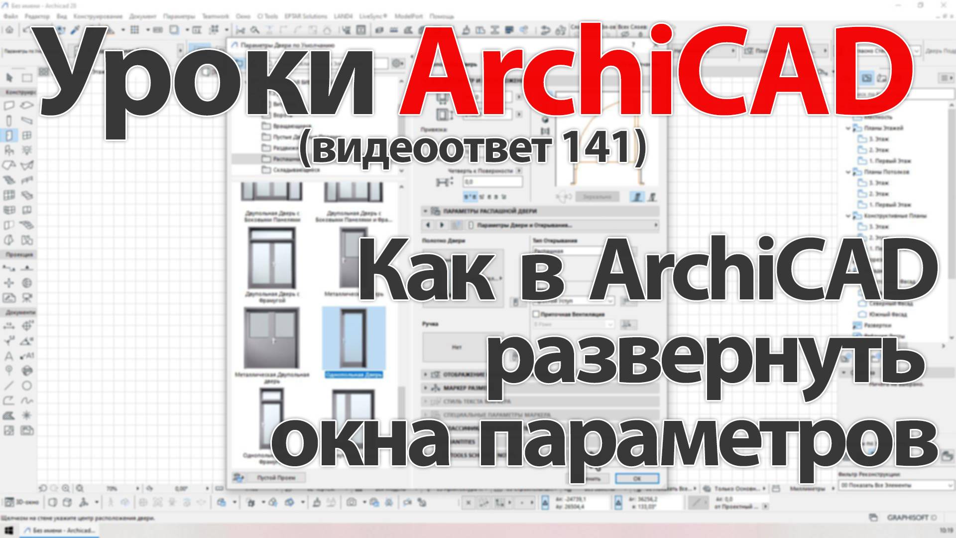 👍 Урок ArchiCAD [Урок Архикад] Как в ArchiCAD развернуть окна параметров (видеоответ). смотреть онлайн