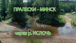 Пралески - Минск