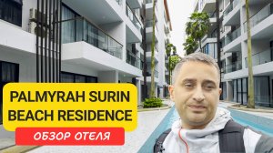 Palmyrah Surin Beach Residence 🏡 Лучший кондо для жизни у моря на Пхукете | Пляж Сурин