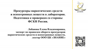 Прекурсоры наркотических средств и психотропных веществ в ИЛ. Подготовка к проверкам ФСКН России.