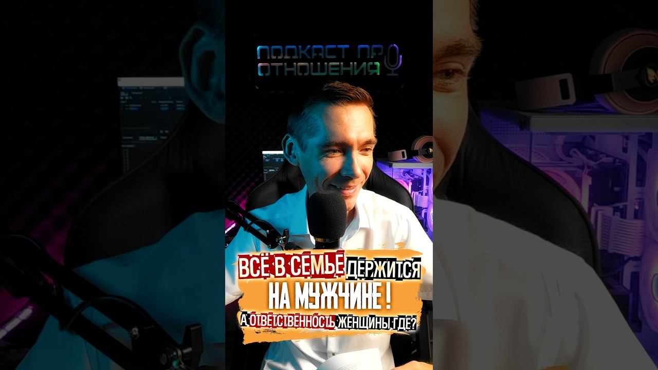 Мужчина должен отвечать за всё #психологияотношений #отношения