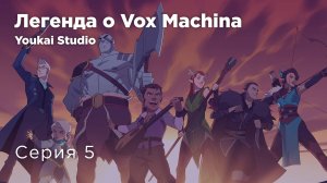 Легенда о Vox Machina 3 / The Legend of Vox Machina 3 - 5 серия | Youkai Studio | Дубляж