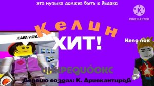Келин ХИТ!! • песня от — kendiShiro421