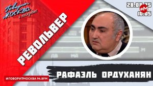 «РЕВОЛЬВЕР (16+)» 29.08/ВЕДУЩИЙ: РАФАЭЛЬ ОРДУХАНЯН.