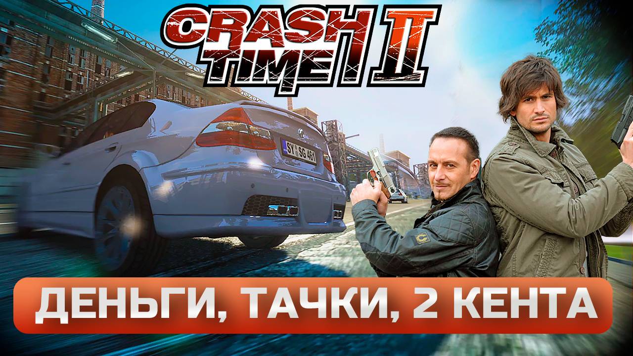 Настоящее безумие в Crash Time 2. Прохождение 2025.