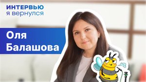 Интервью с возвращенцем! Оля Балашова.