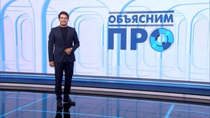 «Объясним ПРО» 12 сентября