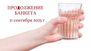 11.09.2025 г.
