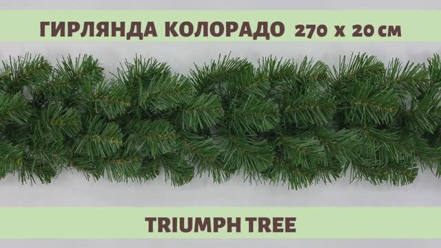 Triumph Tree - ОБЗОР хвойной гирлянды Колорадо зелёная 270х20 см смотреть онлайн