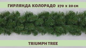 Triumph Tree - ОБЗОР хвойной гирлянды Колорадо зелёная 270х20 см